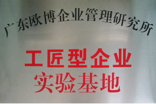 14689950766272.png 73 工匠型企業(yè)實驗基地.png